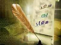 Der M�rtyrer des Himmels: Sa�d ibn Mu��dh - Teil 1