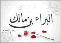 Al-Bar� ibn M�lik