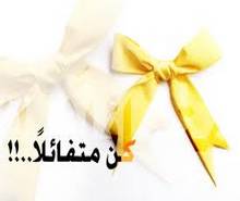 التفاؤل سنة نبوية