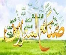 صنائع المعروف