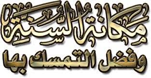 المواظبة على السنن ... توفيق وهداية