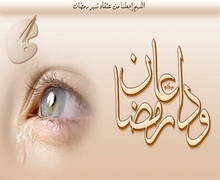 وداعا شهر الخير