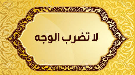 لا تضرب الوجه