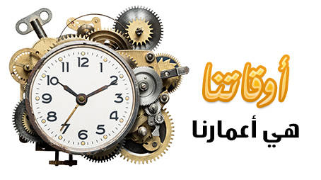  أوقاتنا هي أعمارنا !!