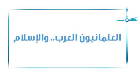  العلمانيون العرب.. والإسلام
