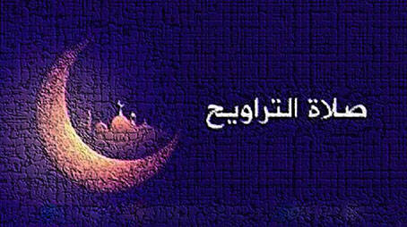  صلاة التراويح