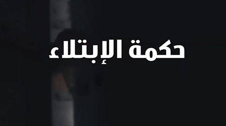  الحكمة من الابتلاء بالذنوب والمعاصي