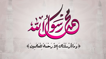 سيد ولد آدم عليه الصلاة والسلام