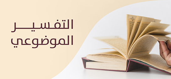  التفسير الموضوعي