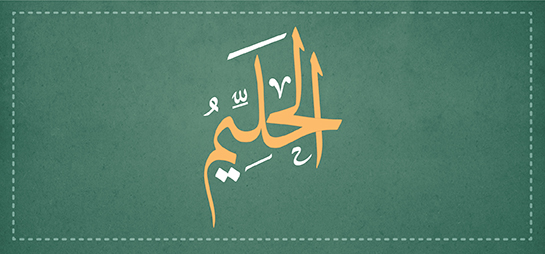 الحليم