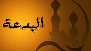 Bid`ah dan Bahayanya (Bag.1)
