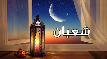 شعبان شهر الاستعداد لرمضان