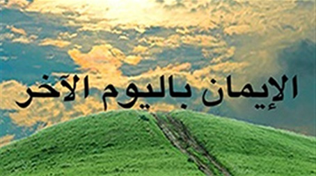  أهمية الإيمان باليوم الآخر