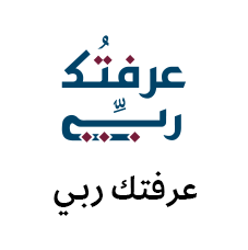 عرفتك ربي