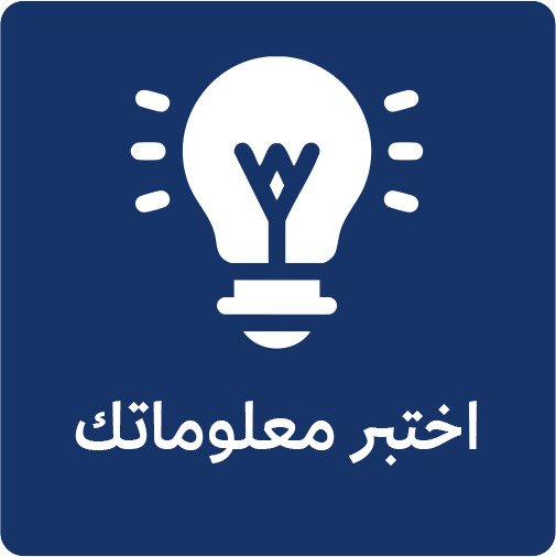 اختبر معلوماتك