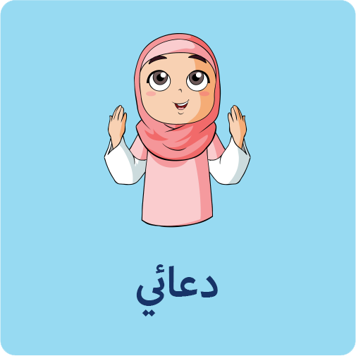دعائي