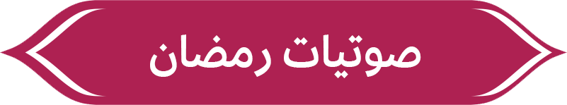 صوتيات رمضان