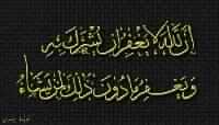 أنا أغنى الشركاء عن الشرك